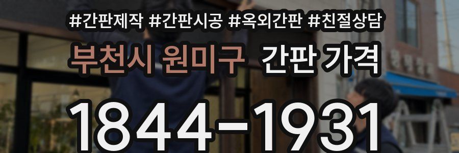 부천시 원미구 간판 가격