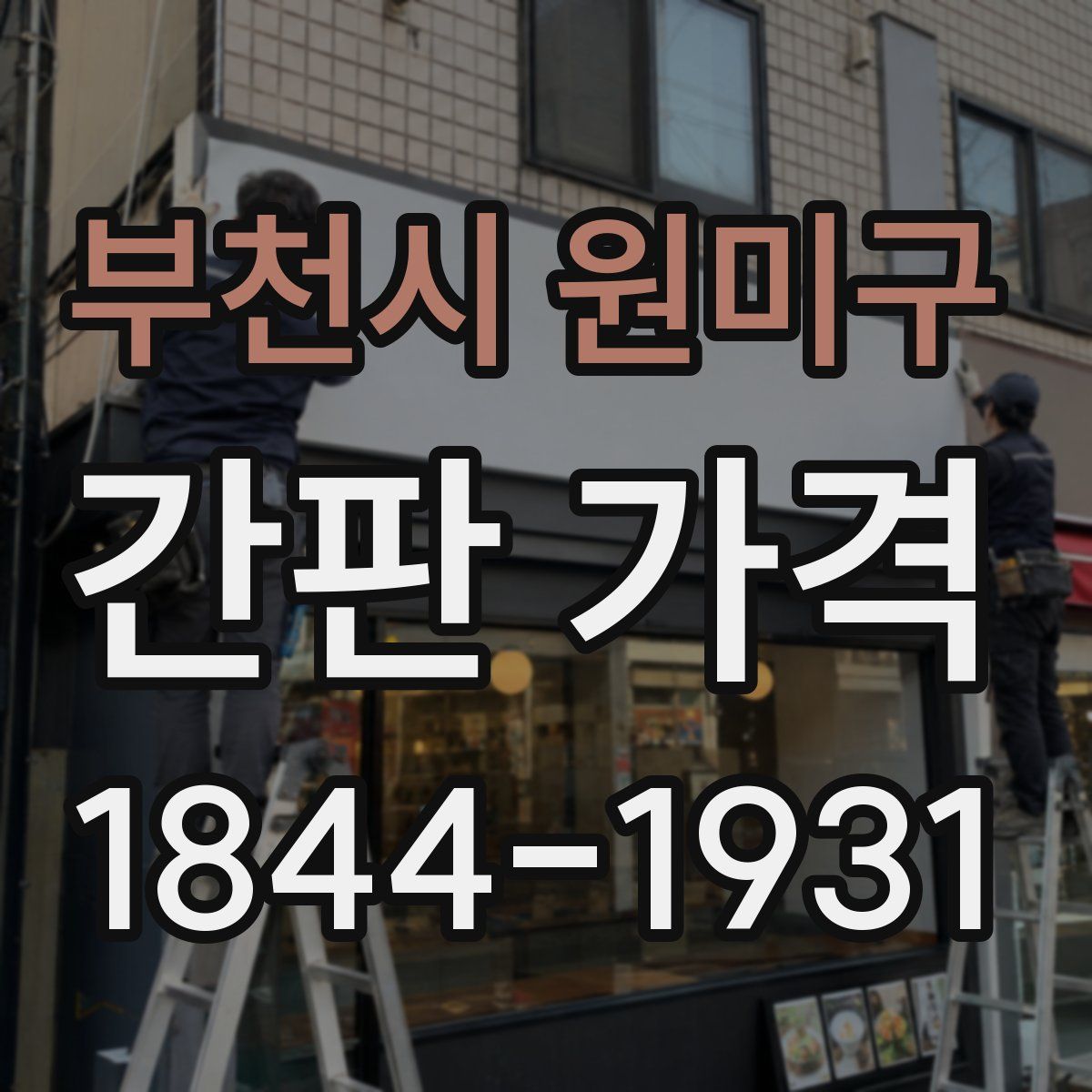 부천시 원미구 간판 가격