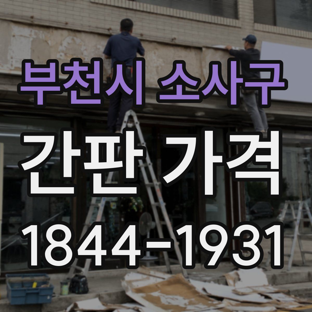 부천시 소사구 간판 가격