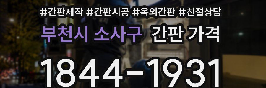 부천시 소사구 간판 가격