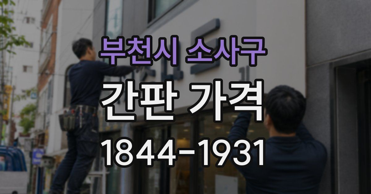 부천시 소사구 간판 가격