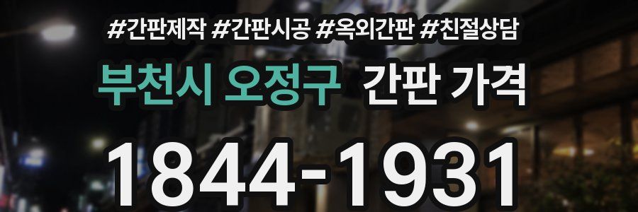 부천시 오정구 간판 가격