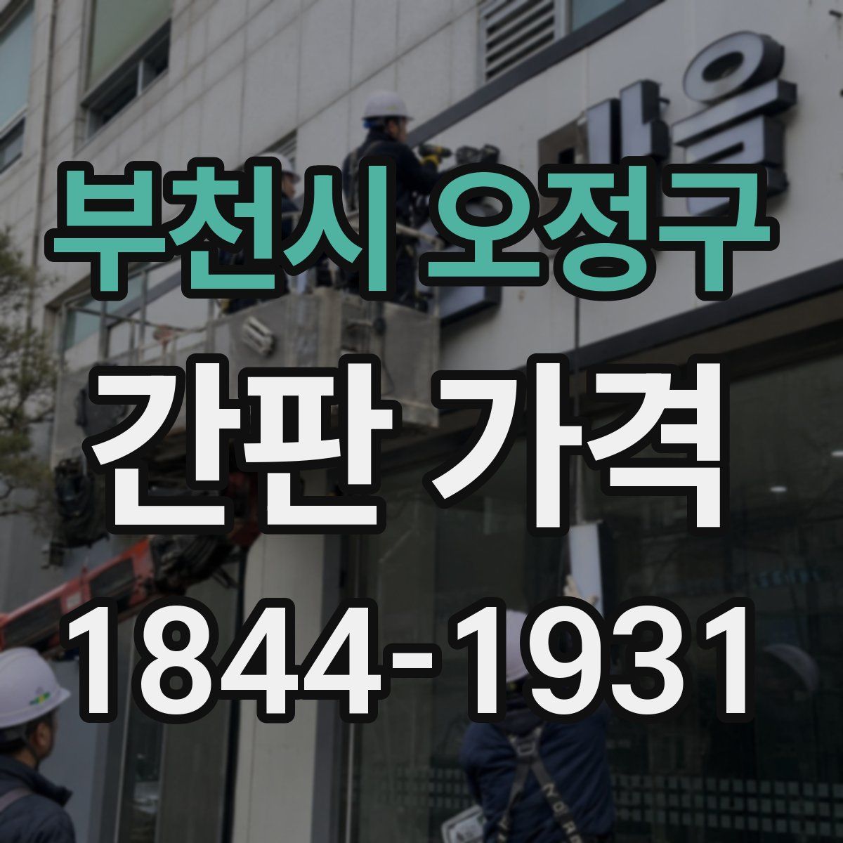부천시 오정구 간판 가격
