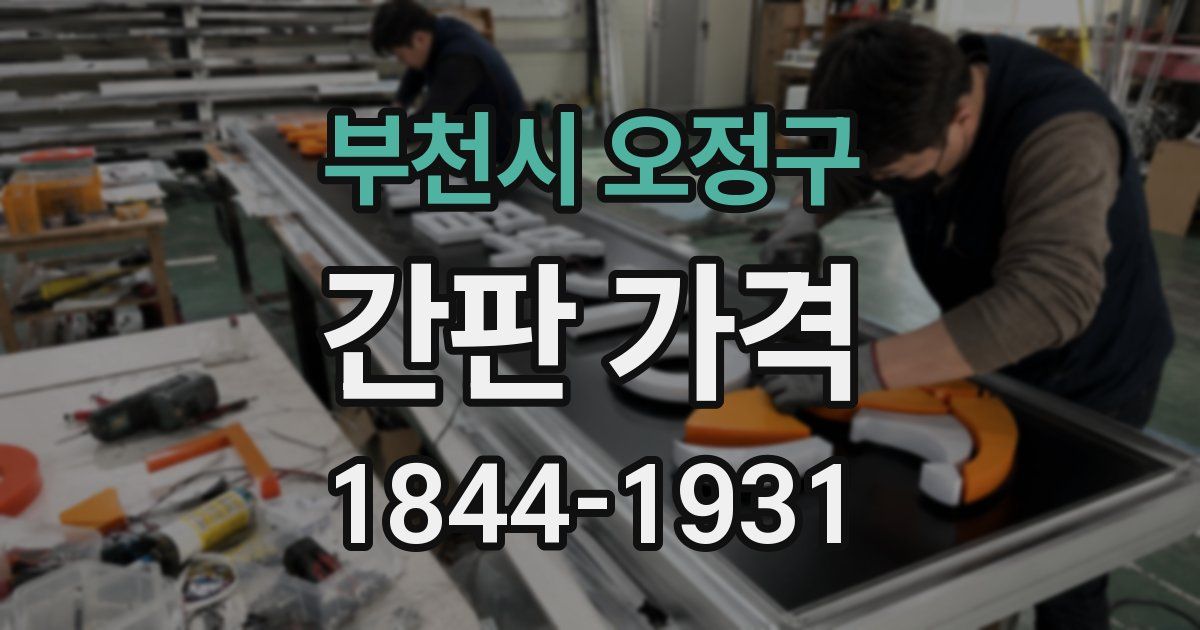 부천시 오정구 간판 가격