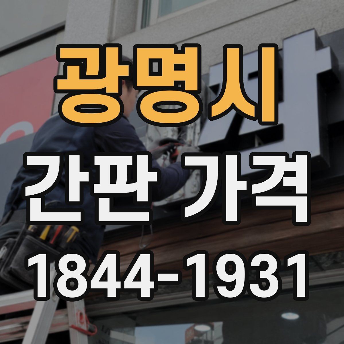 광명시 간판 가격 제작 면적이 커질수록 달라지는 견적 포인트