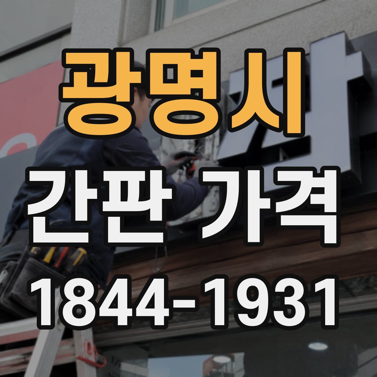 광명시 간판 가격