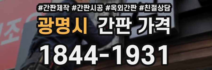 광명시 간판 가격