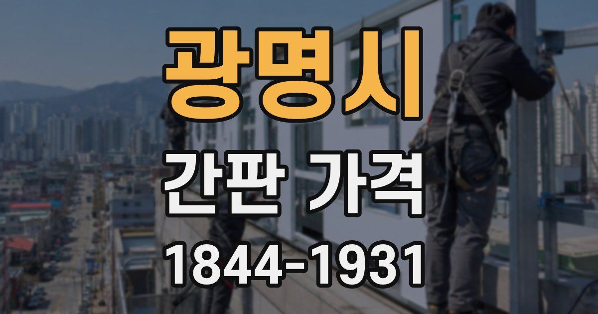 광명시 간판 가격