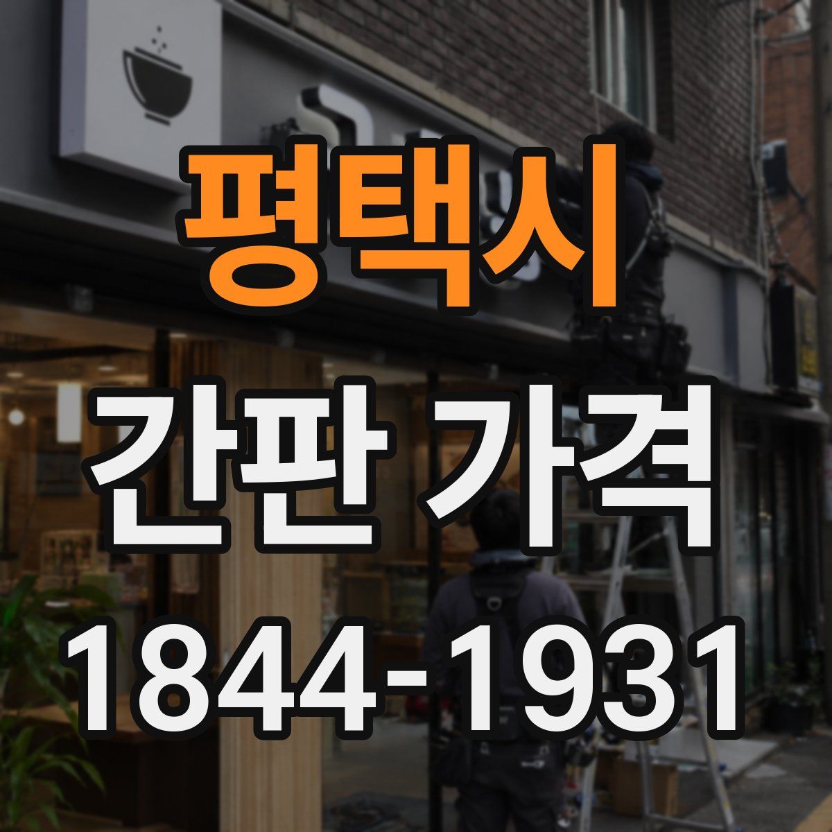 평택시 간판 가격