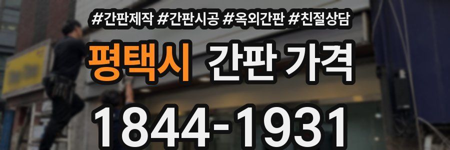 평택시 간판 가격
