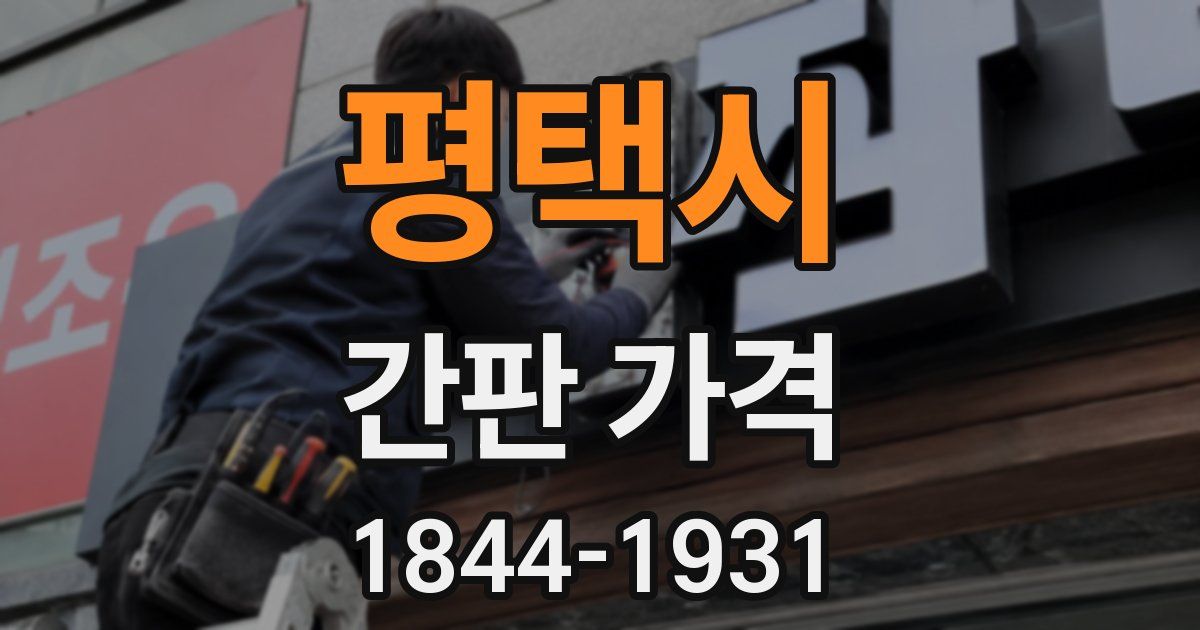 평택시 간판 가격