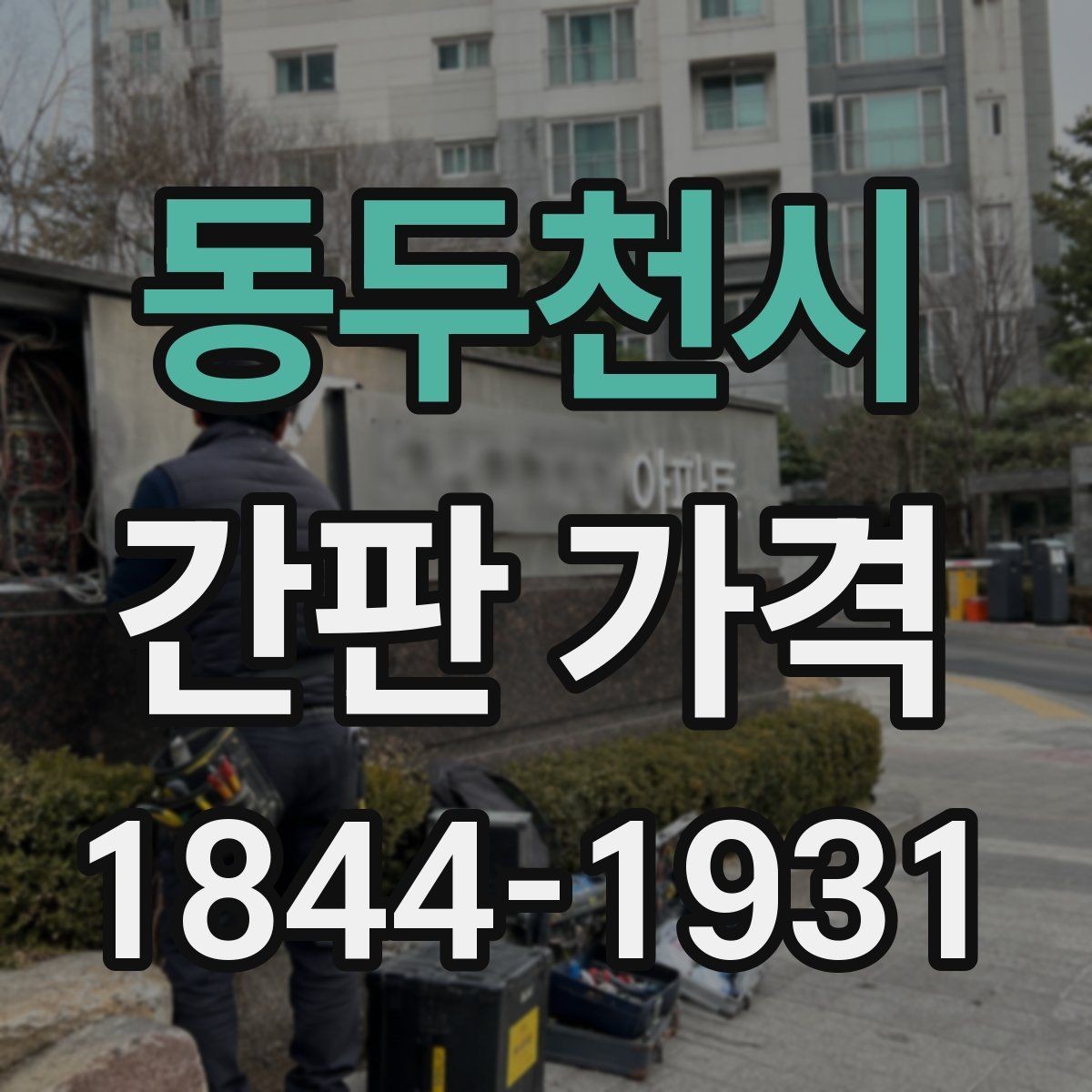 동두천시 간판 가격 맞춤 제작 시 비용이 달라지는 이유
