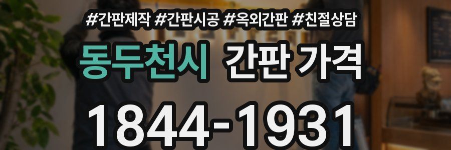 동두천시 간판 가격