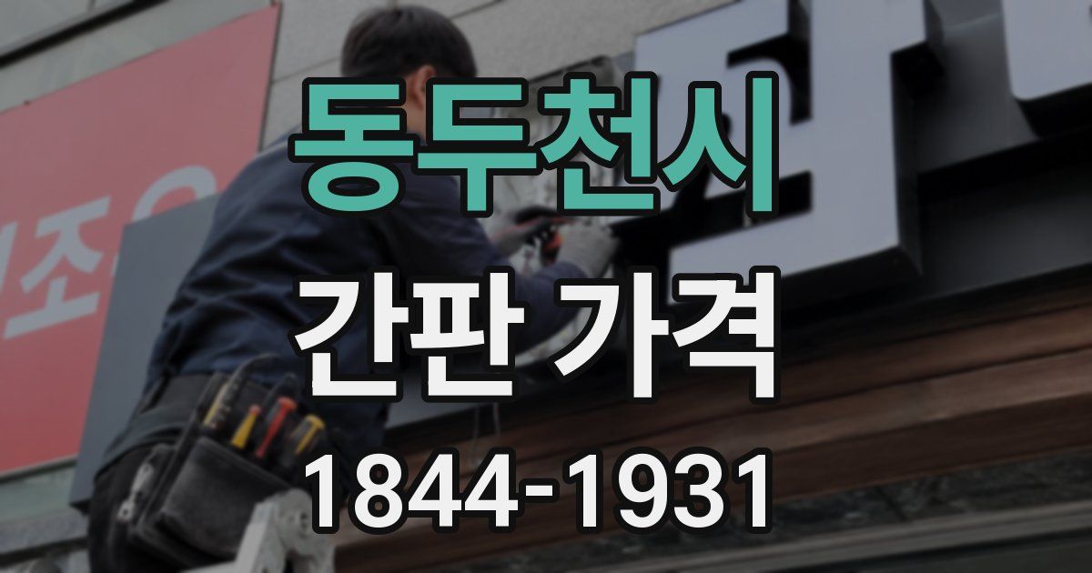 동두천시 간판 가격