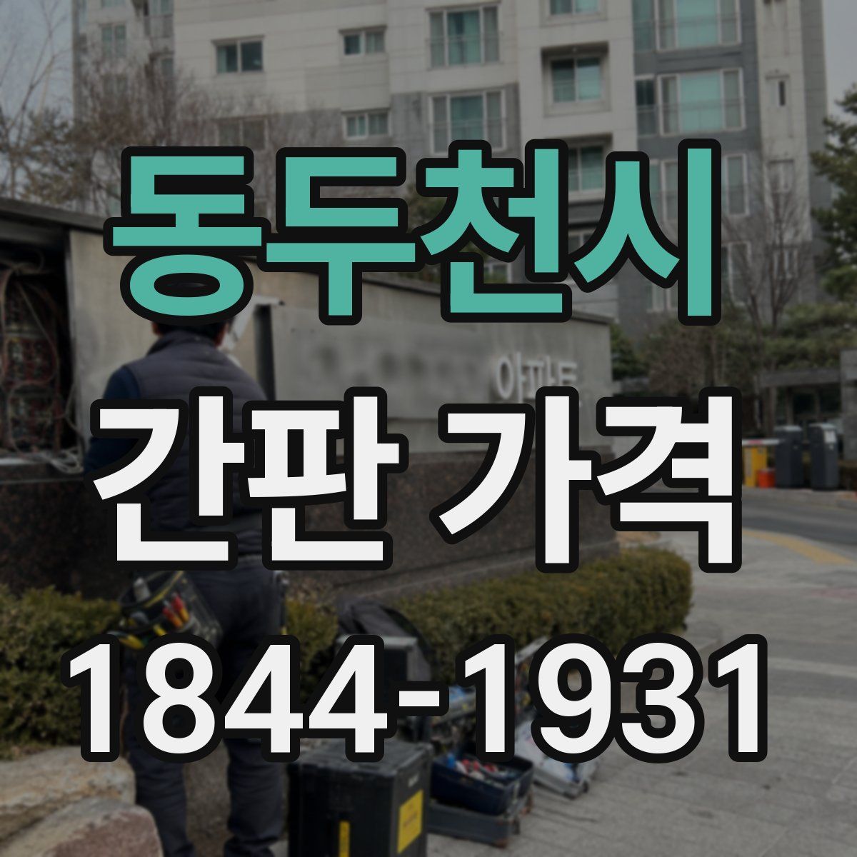 동두천시 간판 가격