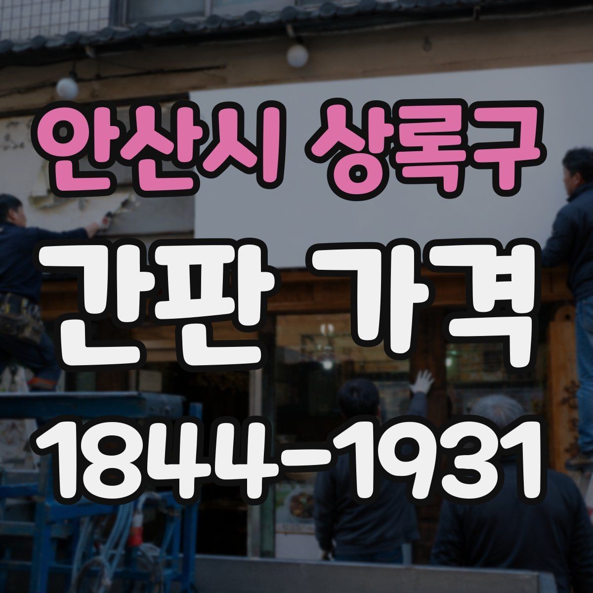 안산시 상록구 간판 가격 소형 매장 예산은 어디서부터 잡아야 할까