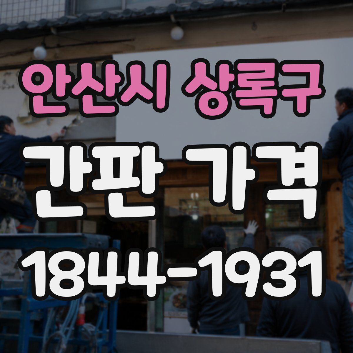 안산시 상록구 간판 가격
