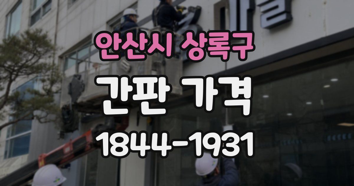 안산시 상록구 간판 가격