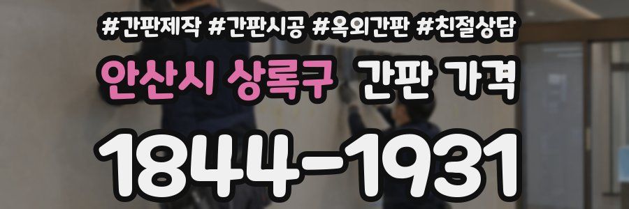 안산시 상록구 간판 가격