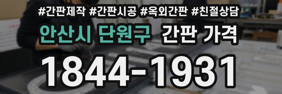 안산시 단원구 간판 가격