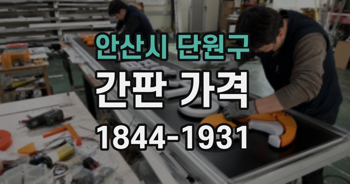 안산시 단원구 간판 가격