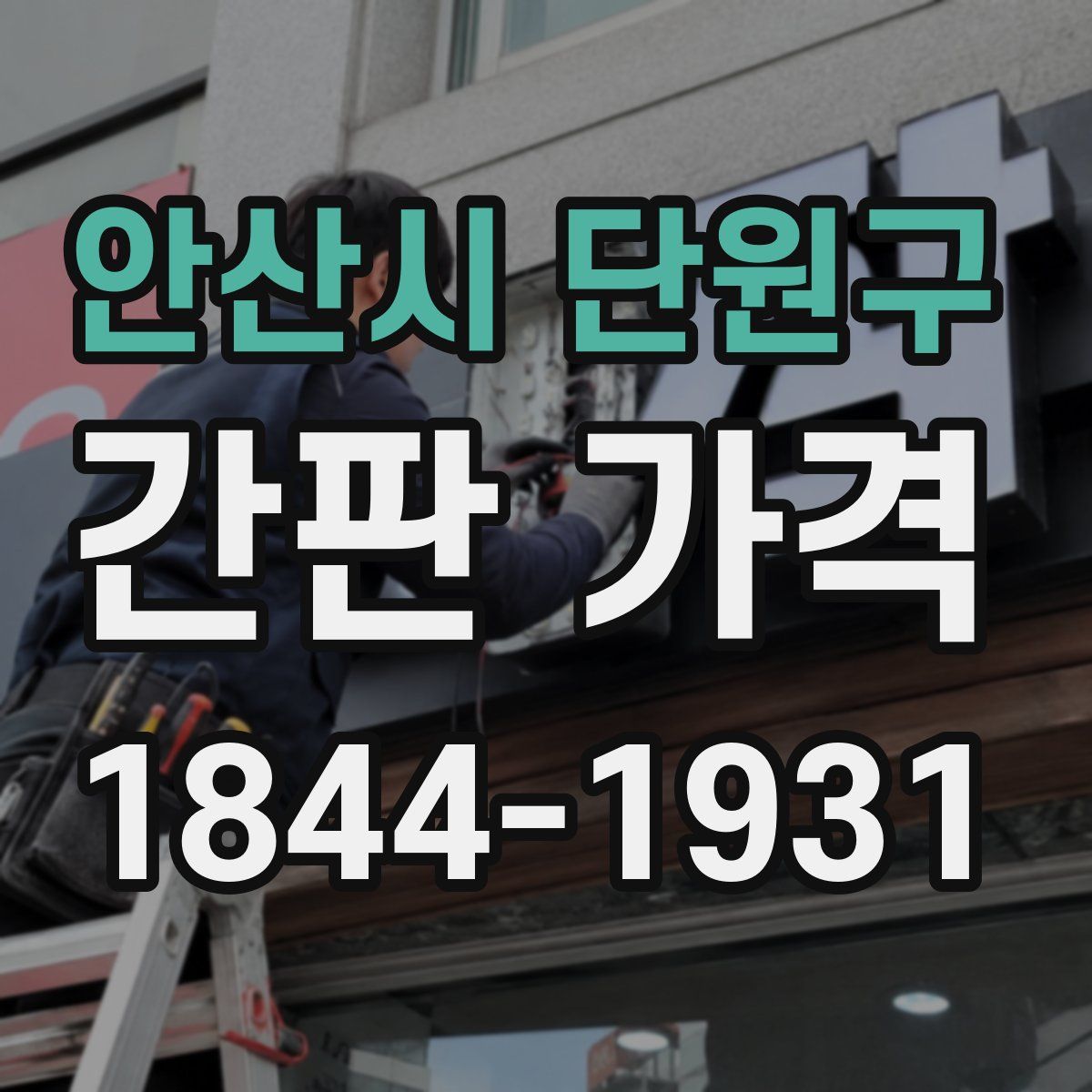 안산시 단원구 간판 가격
