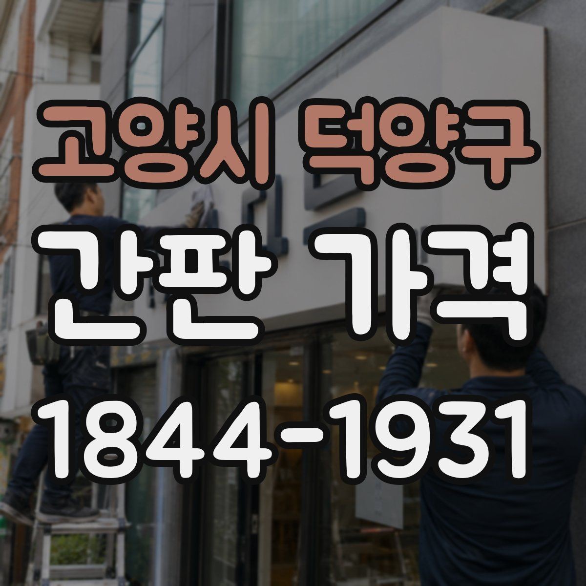 고양시 덕양구 간판 가격 벽면형과 돌출형에서 달라지는 산정 방식