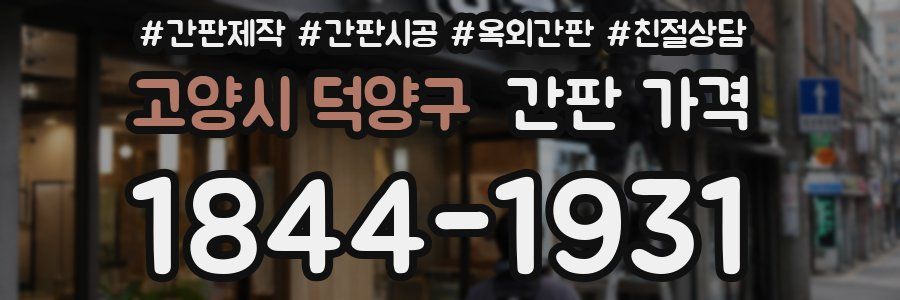 고양시 덕양구 간판 가격