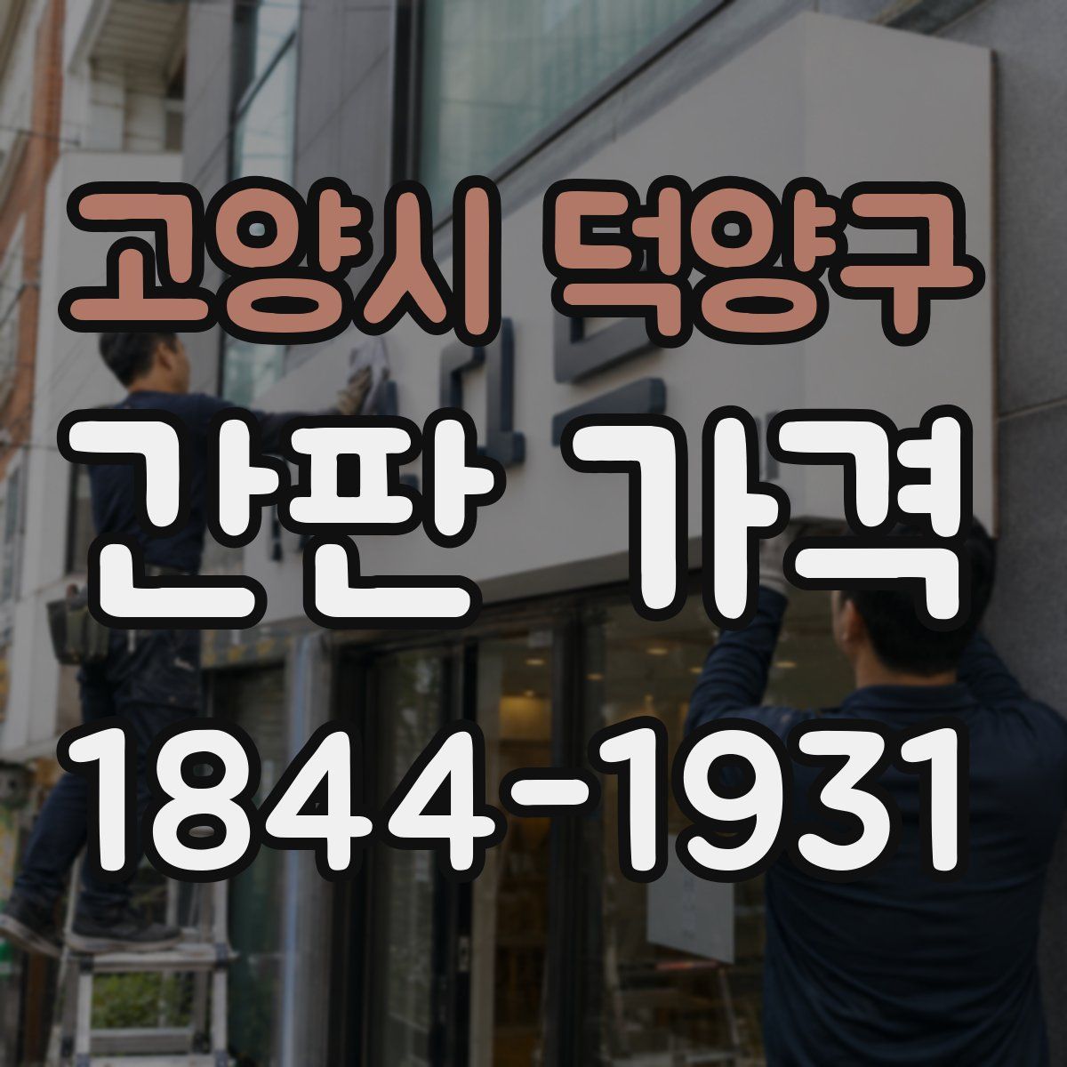 고양시 덕양구 간판 가격
