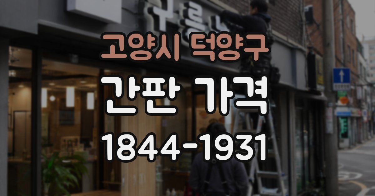 고양시 덕양구 간판 가격