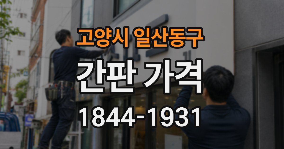 고양시 일산동구 간판 가격