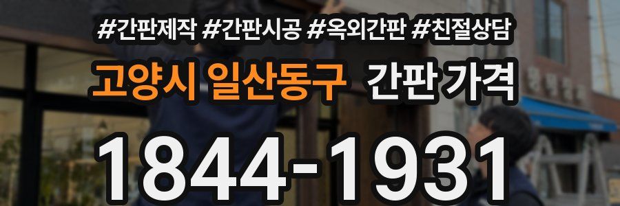 고양시 일산동구 간판 가격