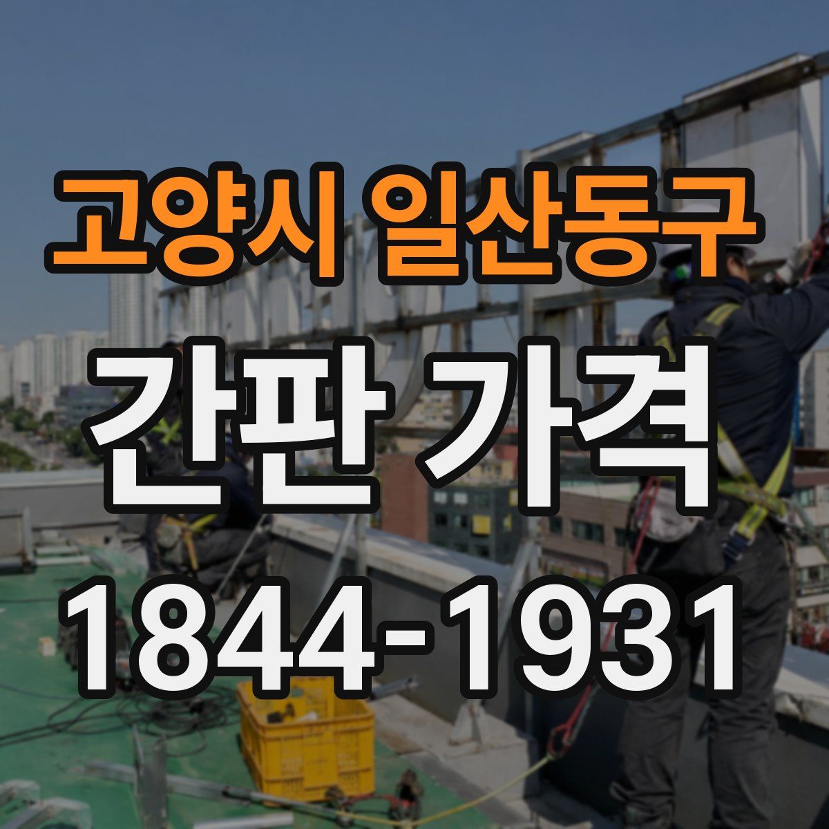 고양시 일산동구 간판 가격