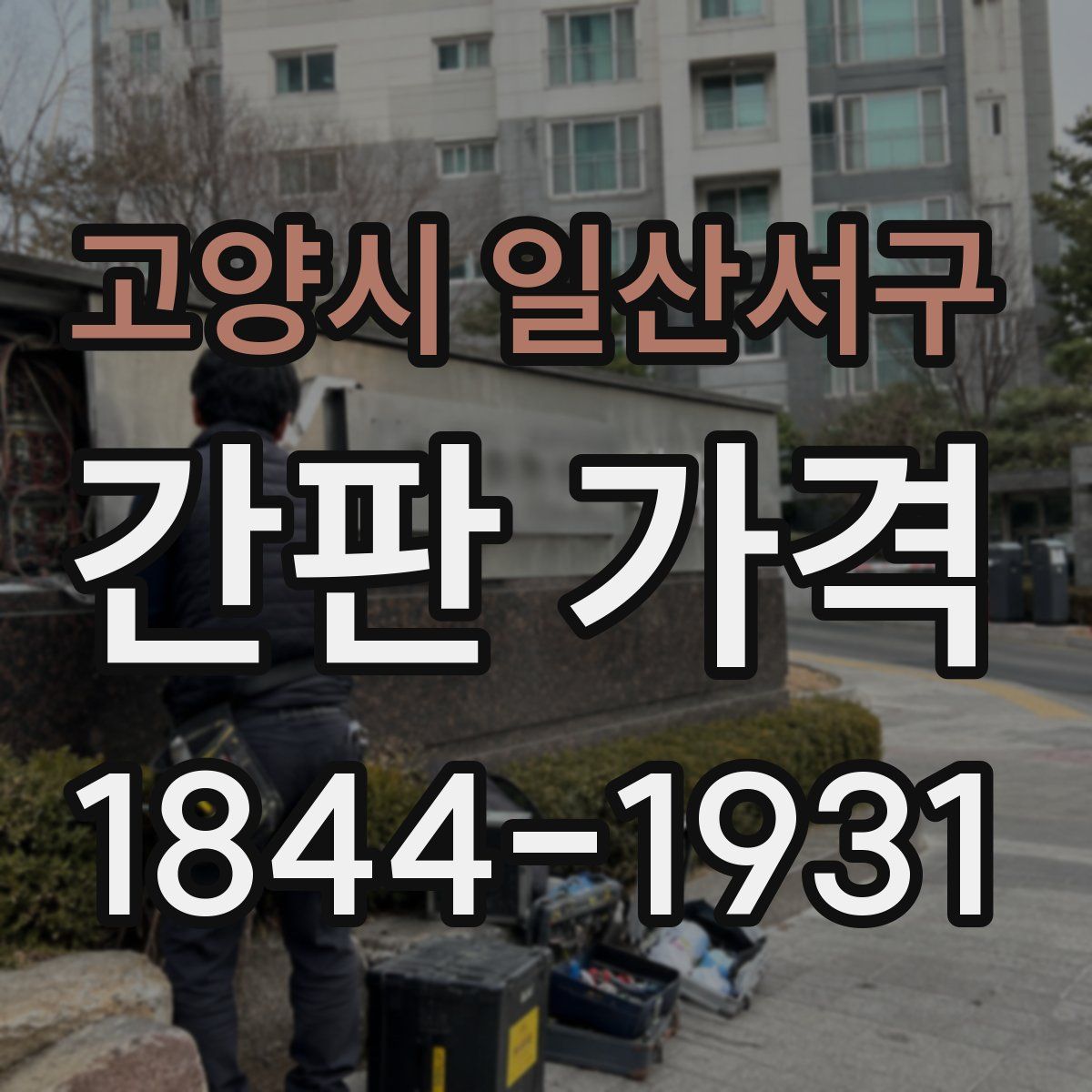 고양시 일산서구 간판 가격