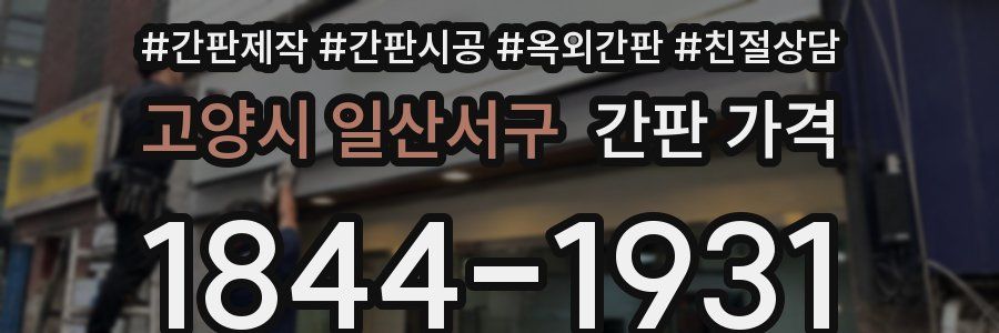 고양시 일산서구 간판 가격