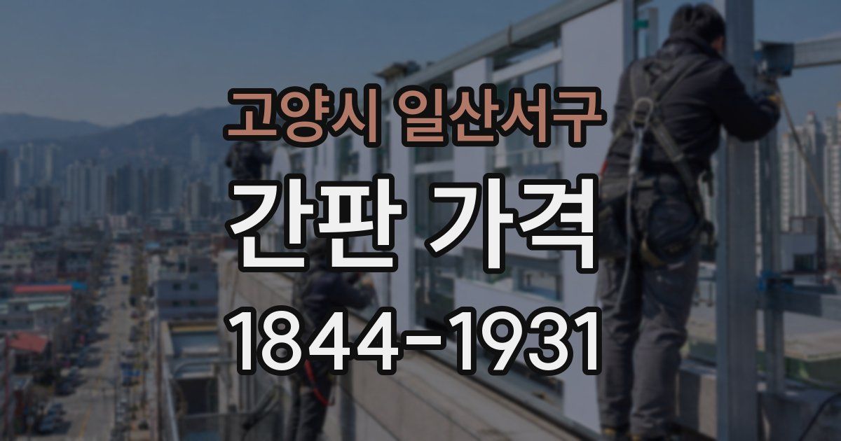 고양시 일산서구 간판 가격