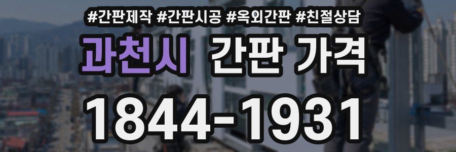 과천시 간판 가격