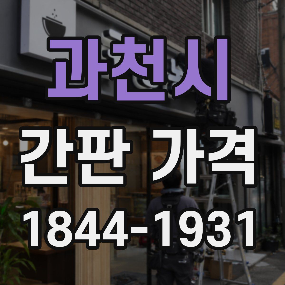 과천시 간판 가격