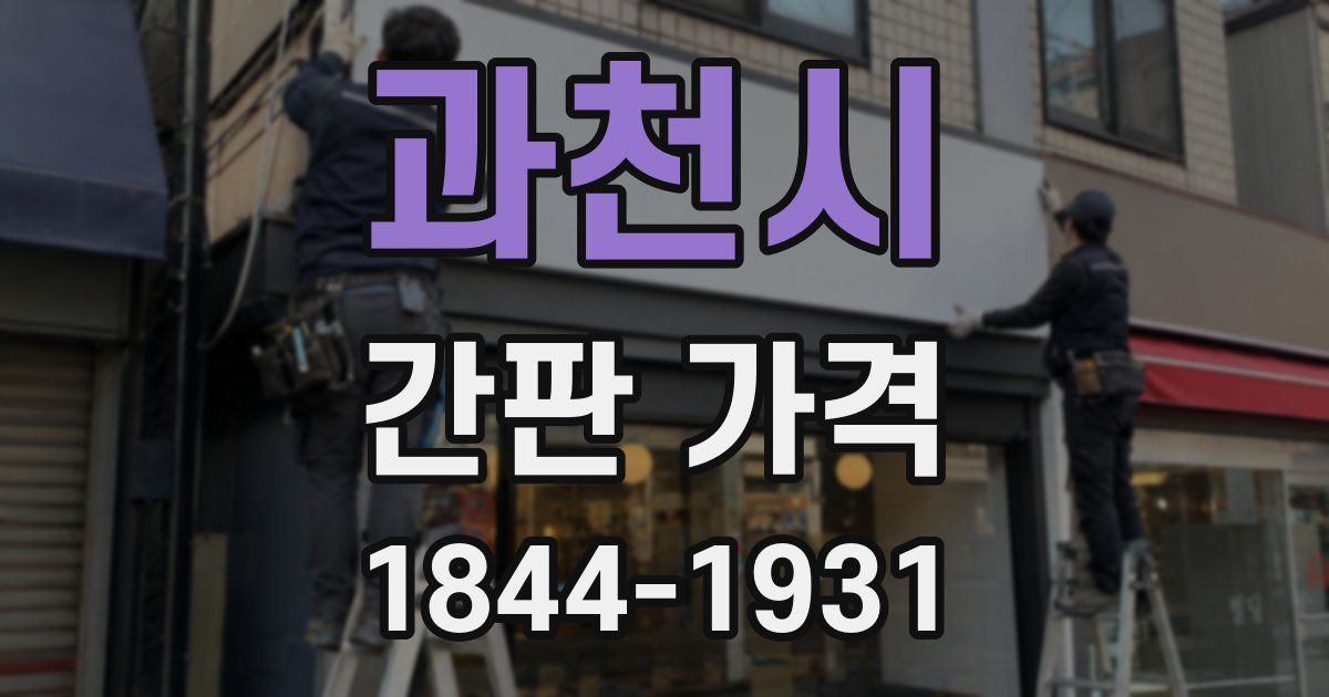 과천시 간판 가격