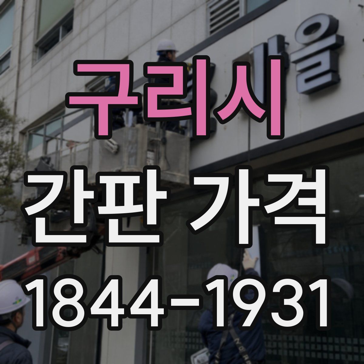 구리시 간판 가격