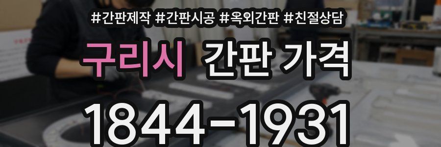 구리시 간판 가격