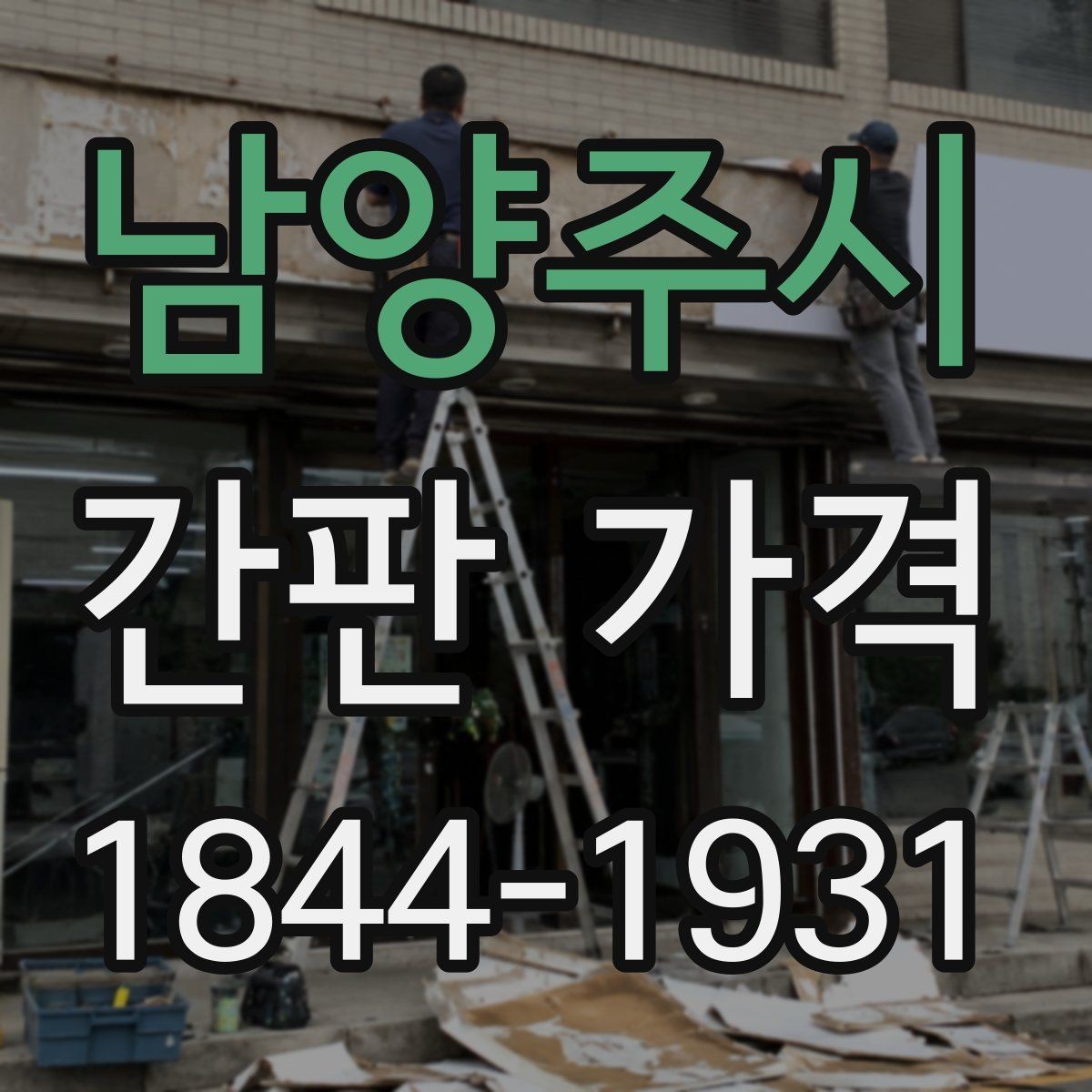 남양주시 간판 가격 문구를 짧게 잡는 것이 유리한 경우