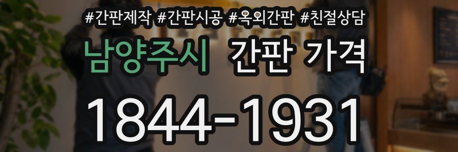 남양주시 간판 가격
