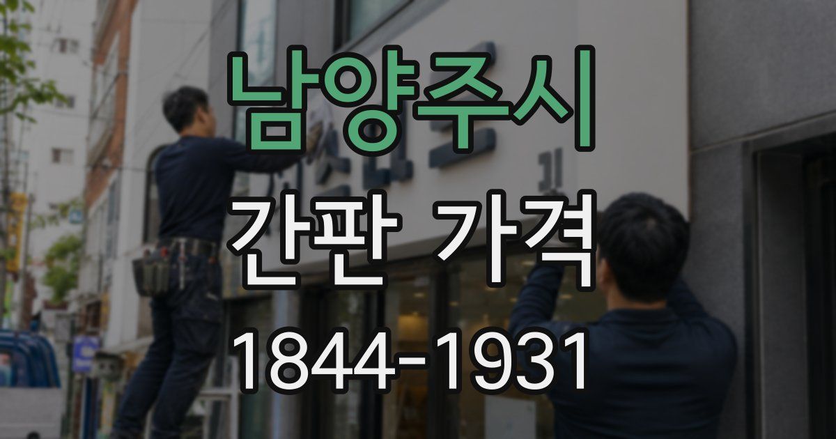 남양주시 간판 가격