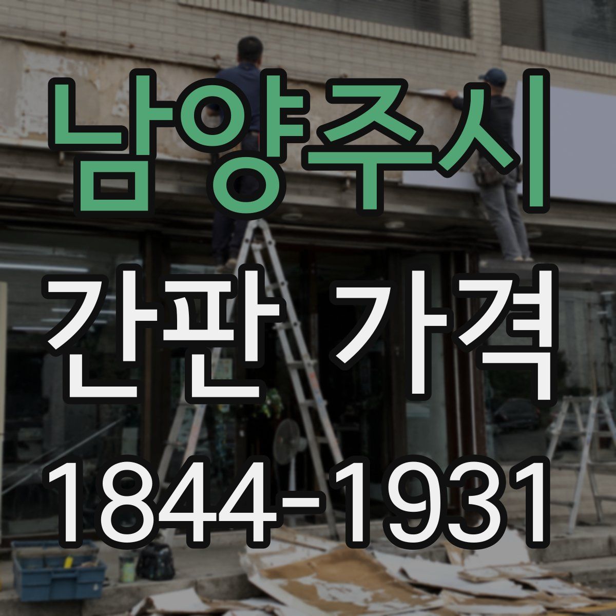 남양주시 간판 가격