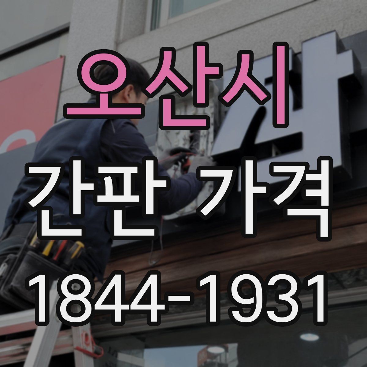 오산시 간판 가격 소형 매장 예산 잡는 기준