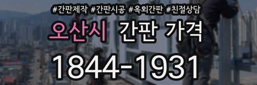 오산시 간판 가격