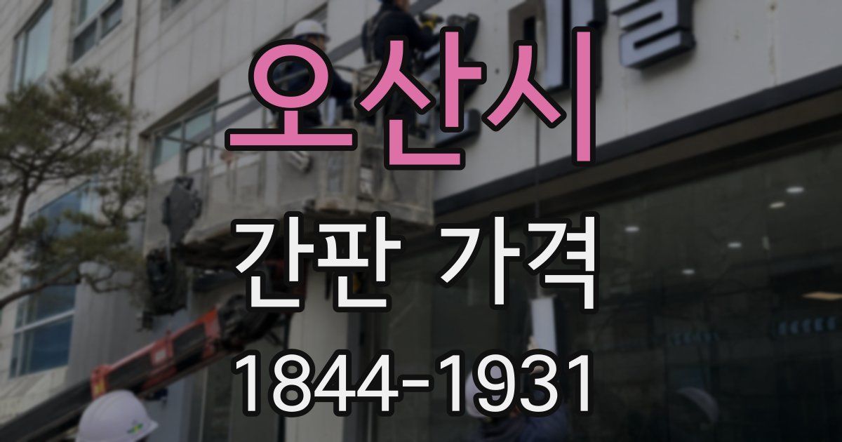 오산시 간판 가격