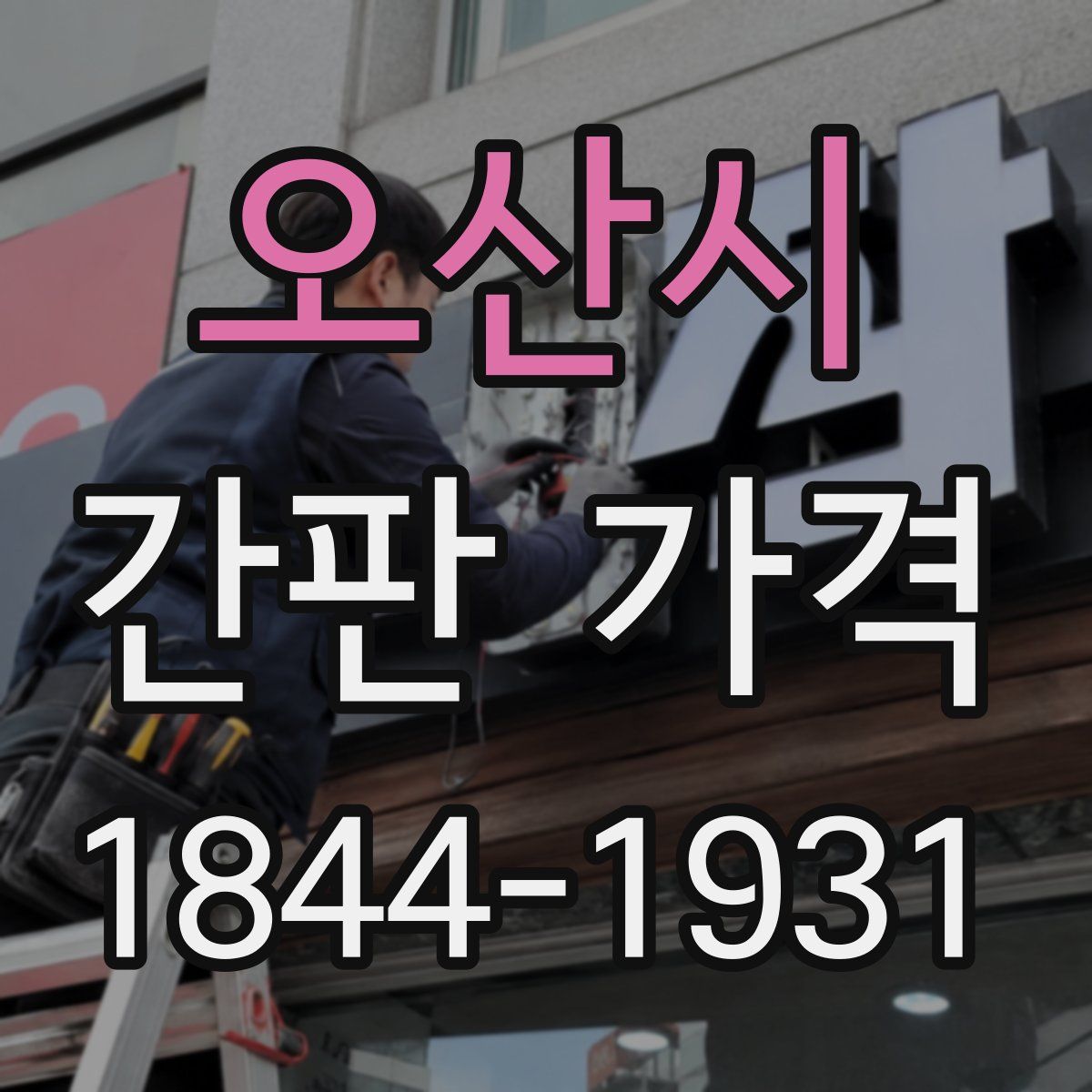 오산시 간판 가격