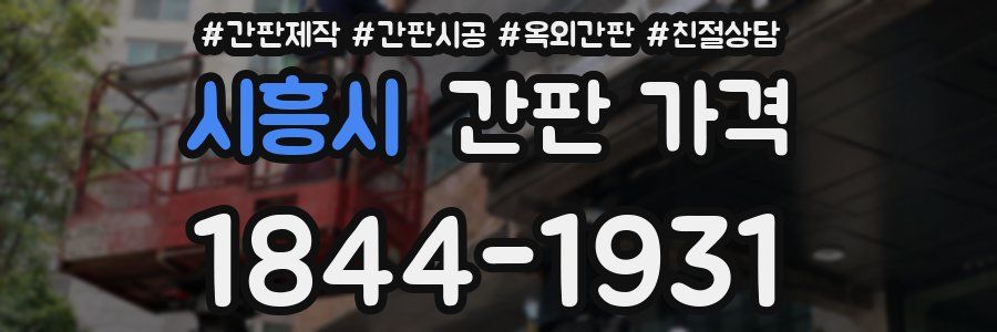 시흥시 간판 가격